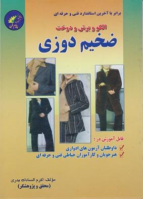 کتاب الگو و برش و دوخت ضخیم دوزی