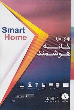 کتاب مرجع کامل خانه هوشمند