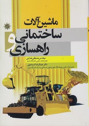 کتاب ماشین آلات ساختمانی و راهسازی