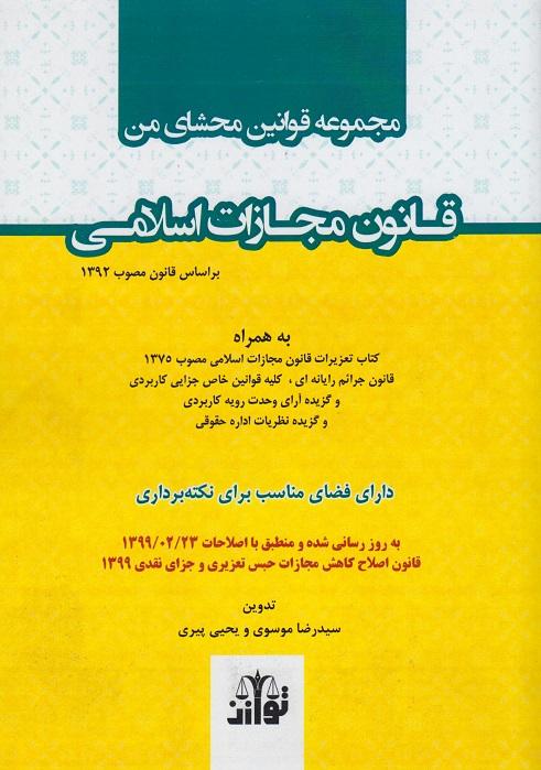 کتاب مجموعه قوانین محشای من قانون مجازات اسلامی