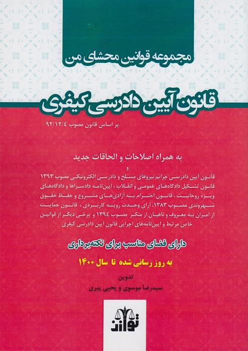 کتاب مجموعه قوانین محشای من قانون آیین دادرسی کیفری