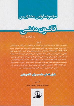 کتاب مجموعه قوانین محشای من قانون مدنی