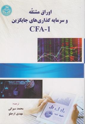 کتاب اوراق مشتقه و سرمایه گذاری جایگزین CFA 1