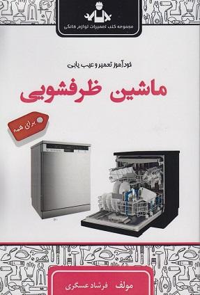 کتاب خودآموز تعمیر و عیب یابی ماشین ظرفشویی برای همه