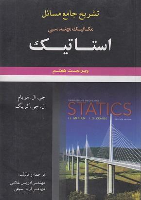 کتاب تشریح جامع مسائل مکانیک مهندسی استاتیک ویرایش هفتم