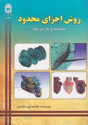 کتاب روش اجزای محدود مفاهیم و کاربردها