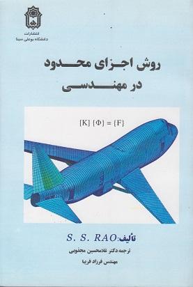 کتاب روش اجزای محدود در مهندسی