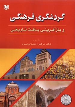 کتاب گردشگری فرهنگی و بازآفرینی بافت تاریخی