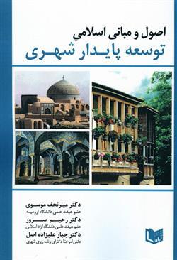 کتاب اصول و مبانی اسلامی توسعه پایدار شهری