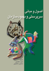 کتاب اصول مبانی سرپرستی و بهبود سازمان