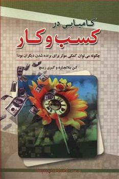 کتاب کامیابی در کسب و کار