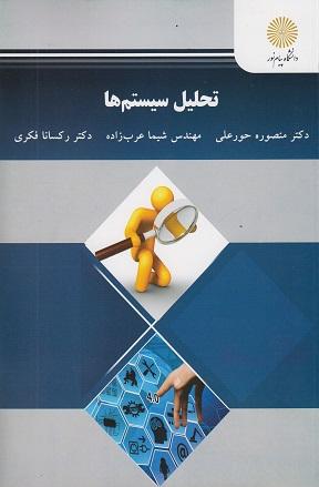 کتاب تحلیل سیستم ها رشته های مهندسی