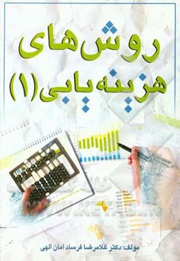 کتاب روش های هزینه یابی 1