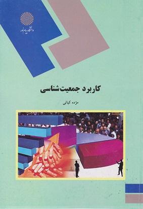 کتاب کاربرد جمعیت شناسی رشته علوم اجتماعی