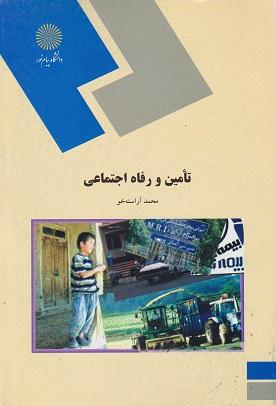 کتاب تامین و رفاه اجتماعی رشته علوم اجتماعی