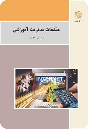 کتاب مقدمات مدیریت آموزشی رشته علوم تربیتی