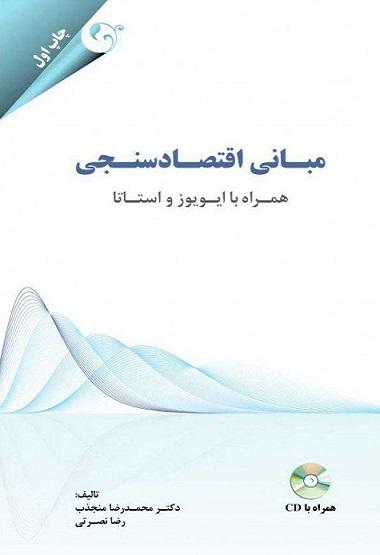 کتاب مبانی اقتصادسنجی همراه با ایویوز و استاتا