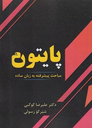 کتاب پایتون مباحث پیشرفته به زبان ساده