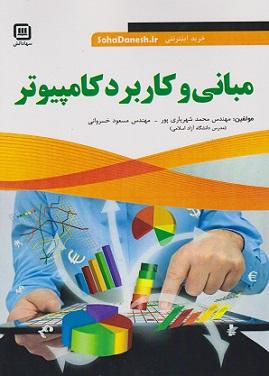 کتاب مبانی و کاربرد کامپیوتر