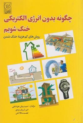 کتاب چگونه بدون انرژی الکتریکی خنک شویم