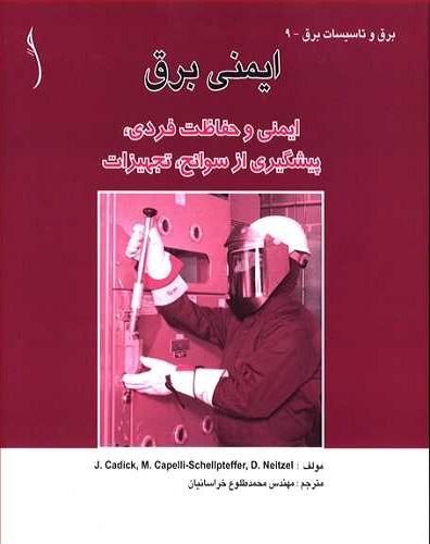 کتاب ایمنی برق ایمنی و حفاظت فردی پیشگیری از سوانح تجهیزات