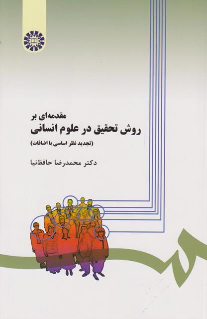 کتاب مقدمه ای بر روش تحقیق در علوم انسانی کد279
