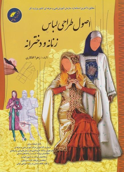 کتاب اصول طراحی لباس زنانه و دخترانه