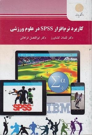 کتاب کاربرد نرم افزار SPSS در علوم ورزشی