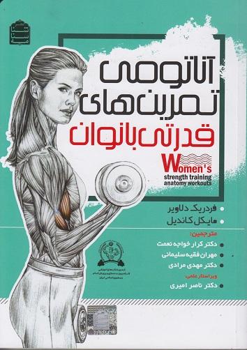 کتاب آناتومی تمرینهای قدرتی بانوان