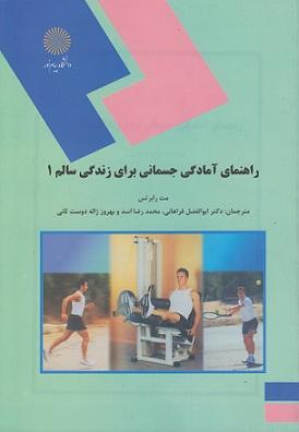 کتاب راهنمای آمادگی جسمانی برای زندگی سالم 1