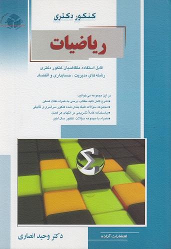 کتاب کنکور دکتری ریاضیات