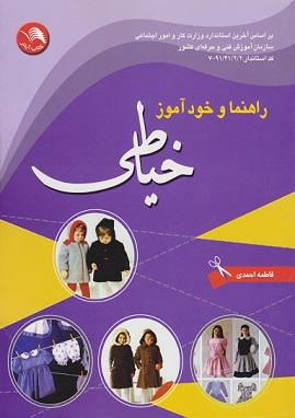 کتاب راهنما و خودآموز خیاطی