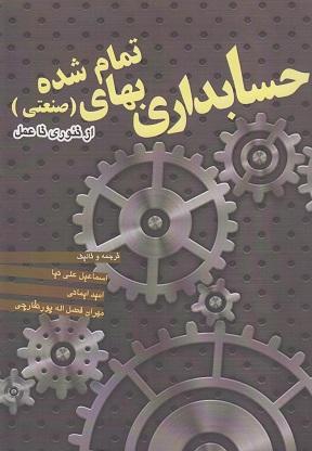 کتاب حسابداری بهای تمام شده صنعتی از تئوری تا عمل