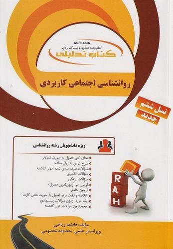 کتاب تحلیلی روانشناسی اجتماعی کاربردی