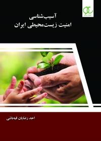 کتاب آسیب شناسی امنیت زیست محیطی ایران
