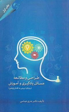 کتاب طراحی و مطالعه مسائل یادگیری و آموزش