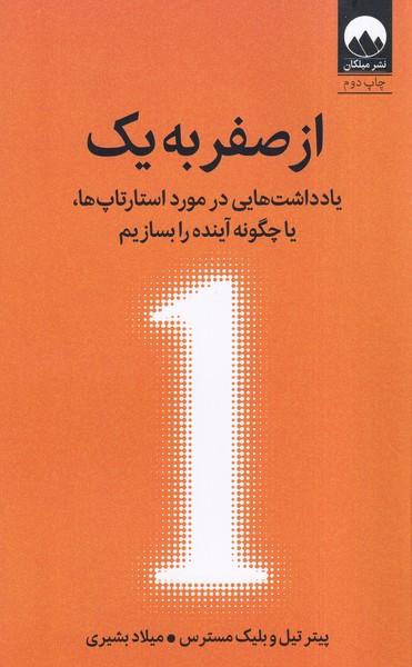 کتاب از صفر به یک