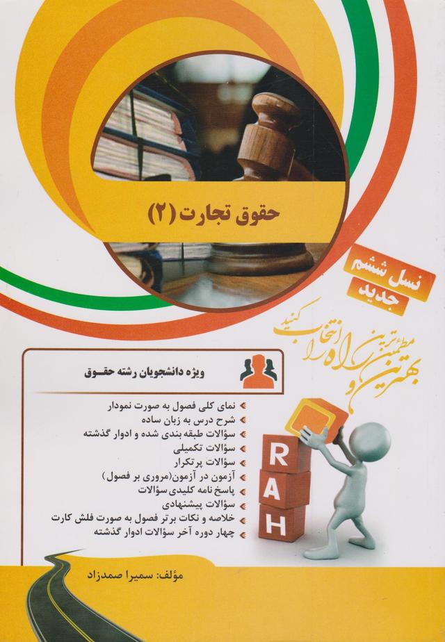 کتاب تحلیلی حقوق تجارت 2