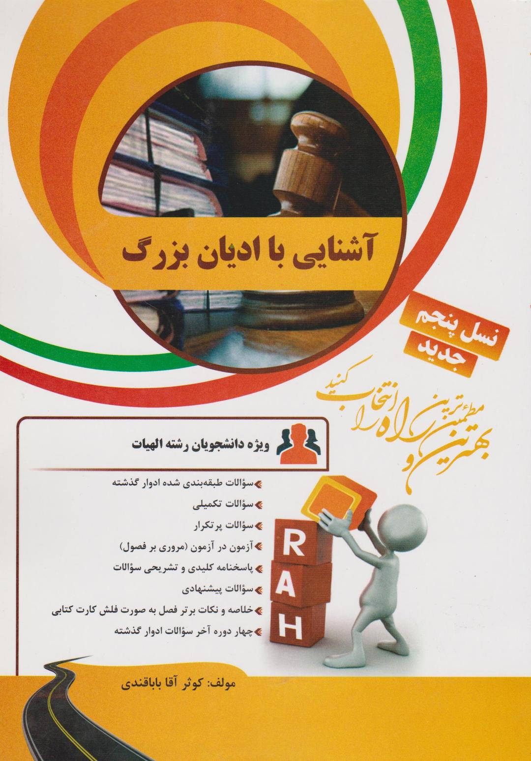 کتاب تحلیلی آشنایی با ادیان بزرگ