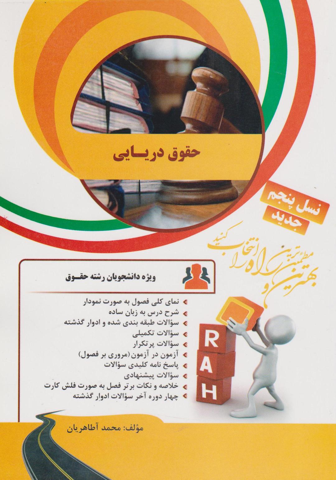 کتاب تحلیلی حقوق دریایی