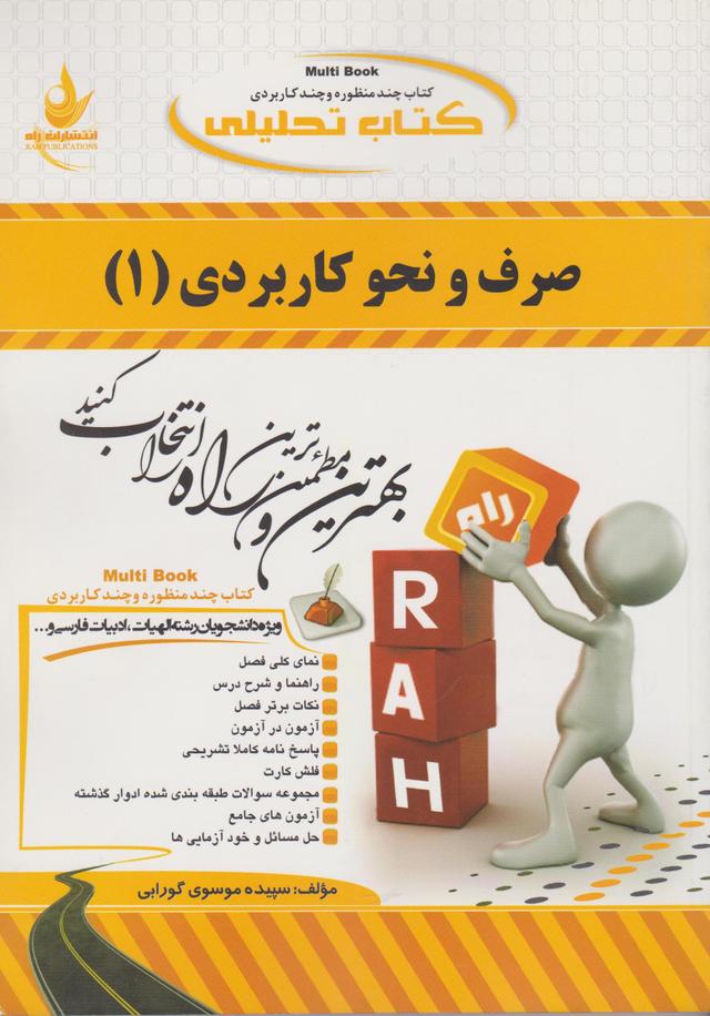 کتاب تحلیلی صرف و نحو کاربردی 1