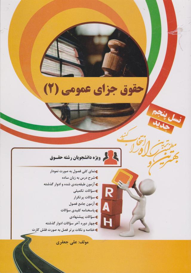کتاب تحلیلی حقوق جزای عمومی 2