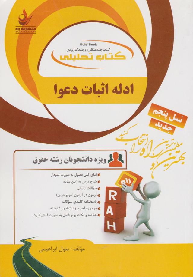 کتاب تحلیلی ادله اثبات دعوا