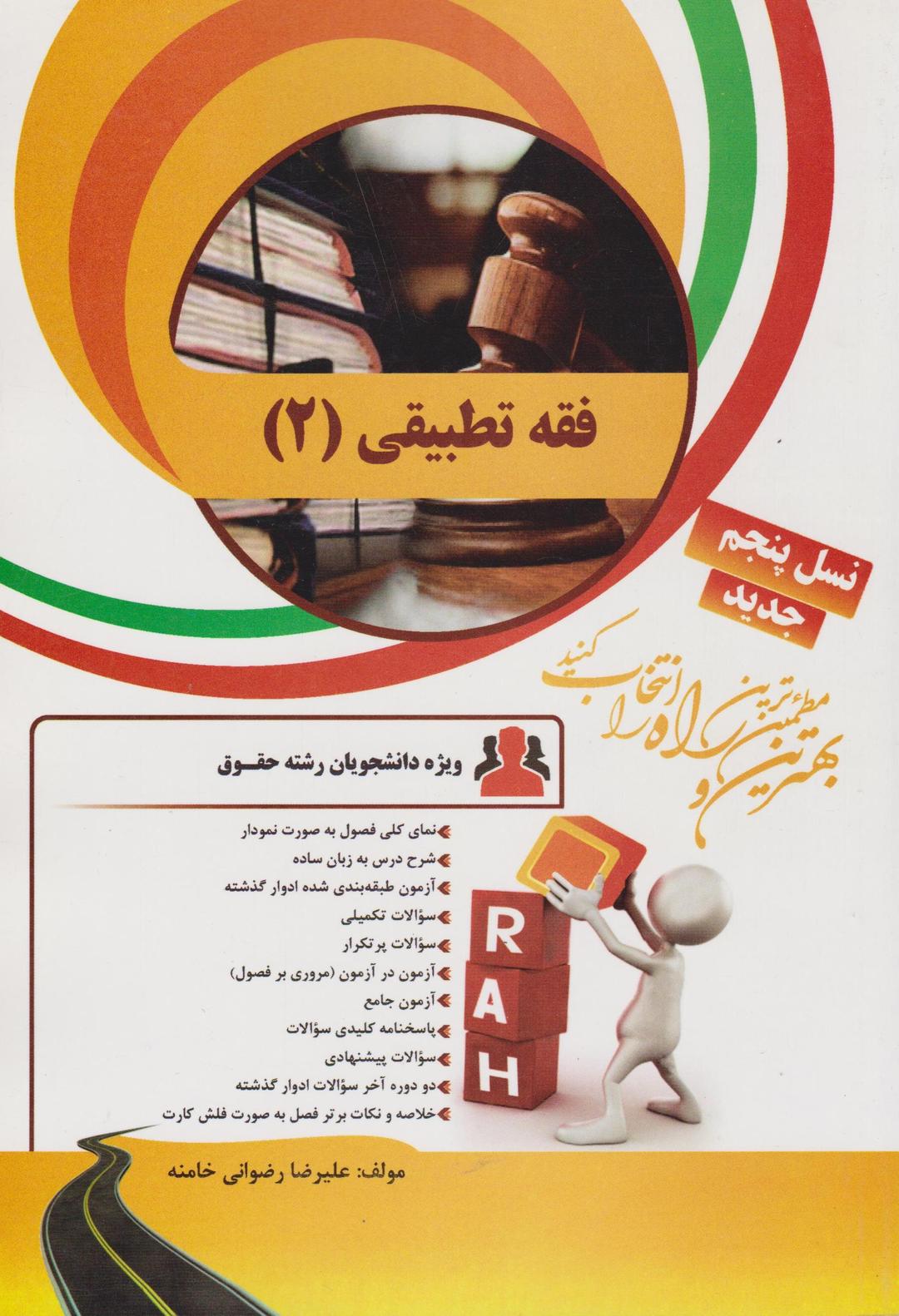 کتاب تحلیلی فقه تطبیقی 2