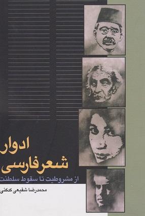 کتاب ادوار شعر فارسی از مشروطیت تا سقوط سلطنت