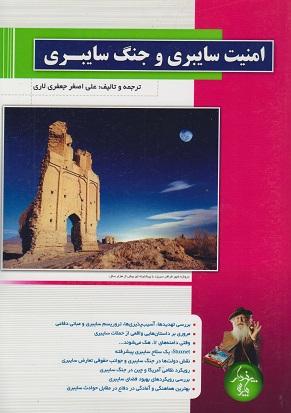 کتاب امنیت سایبری و جنگ سایبری