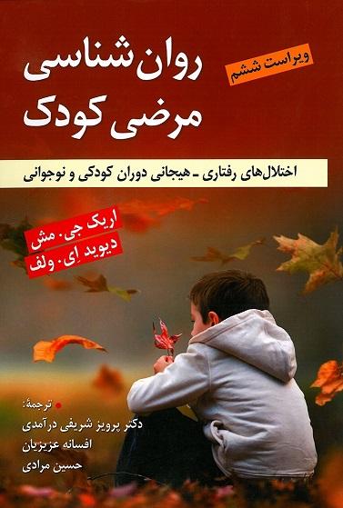 کتاب روانشناسی مرضی کودک ویراست ششم