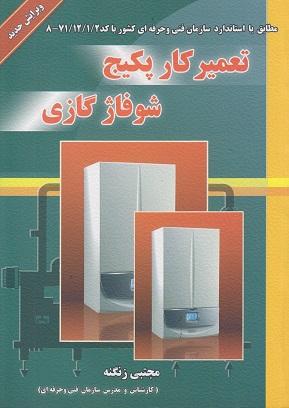 کتاب تعمیرکار پکیج شوفاژ گازی