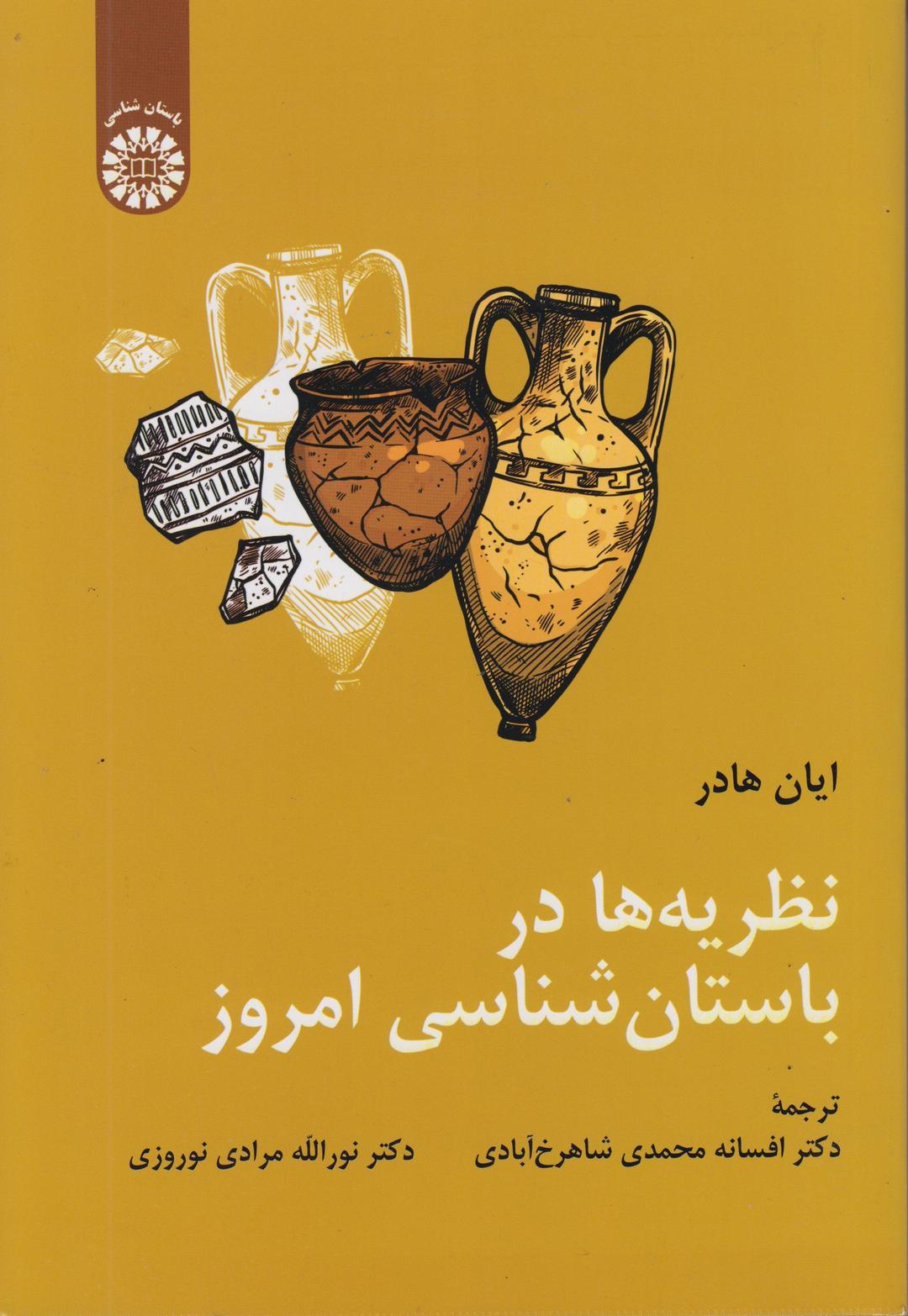 کتاب نظریه ها در باستان شناسی امروز کد2247
