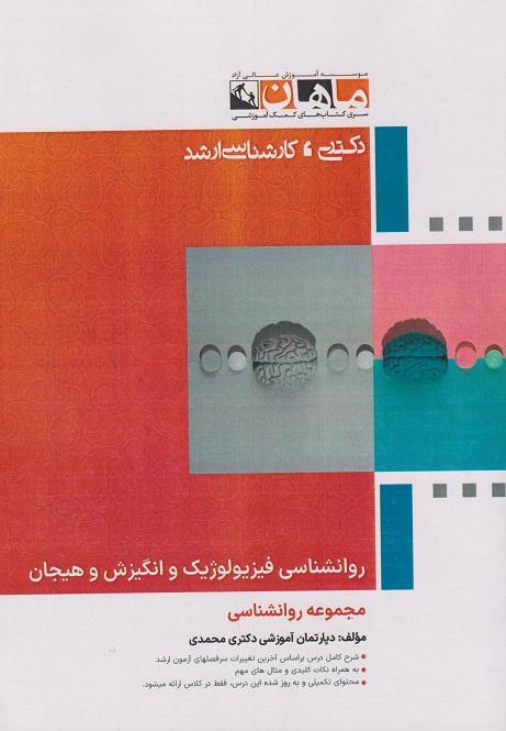 کتاب روانشناسی فیزیولوژیک انگیزش و هیجان ارشد